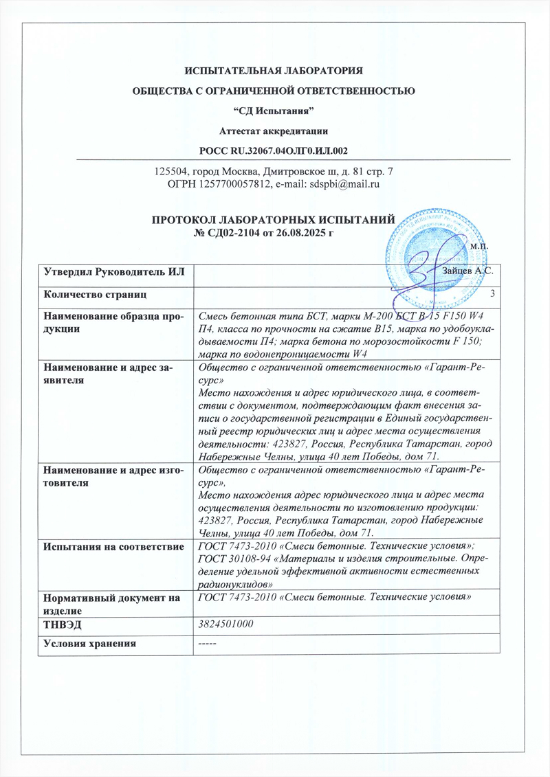 Протокол лабораторных испытаний бетона — документ 4