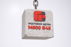 Мостовой бетон М600 B45 F2 300 W16
